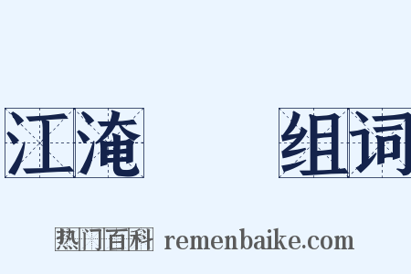 江淹夢筆组词是什么意思的图片